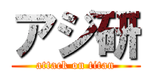 アジ研 (attack on titan)
