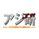 アジ研 (attack on titan)