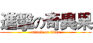 進擊の奇異果 (attack on titan)