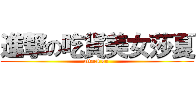 進撃の吃貨美女莎夏 (attack on )