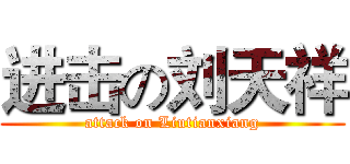 进击の刘天祥 (attack on Liutianxiang)