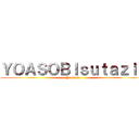 ＹＯＡＳＯＢＩｓｕｔａｚｉｏ (YouTube)