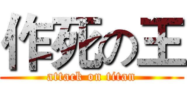 作死の王 (attack on titan)