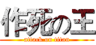 作死の王 (attack on titan)