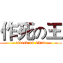 作死の王 (attack on titan)