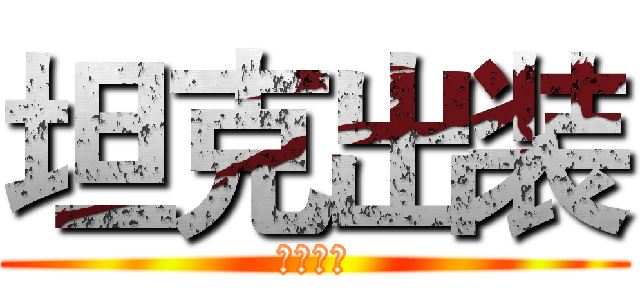 坦克出装 (企鹅电竞)