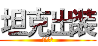 坦克出装 (企鹅电竞)