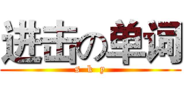 进击の单词 (s  k  y)