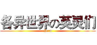 各异世界の英灵们 (Hero)