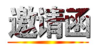 邀请函 ()