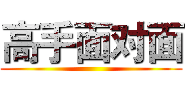 高手面对面 ()