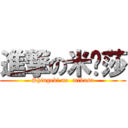 進撃の米卡莎 (Shingeki no  mikasa)