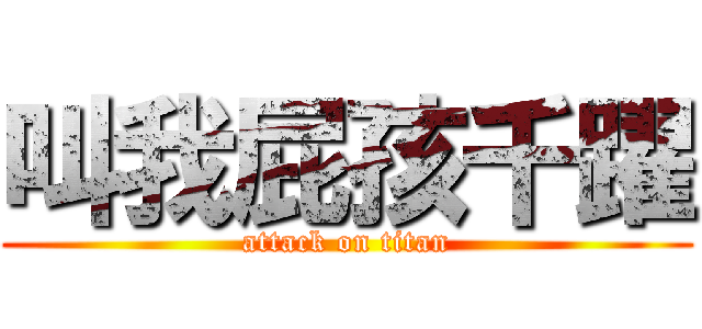 叫我屁孩千躍 (attack on titan)