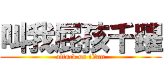 叫我屁孩千躍 (attack on titan)