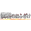 僕君のおふざけ (attack on titan)