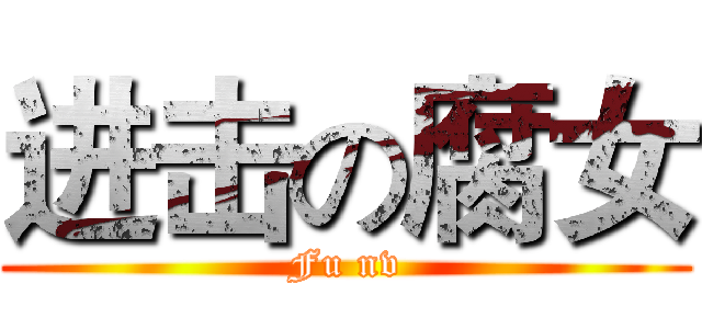 进击の腐女 (Fu nv)