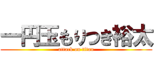 一円玉もりつき裕太 (attack on titan)