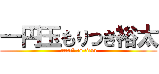 一円玉もりつき裕太 (attack on titan)