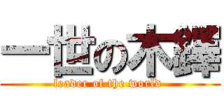 一世の木鐸 (leader of the world )