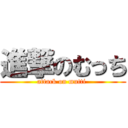 進撃のむっち (attack on mutti )