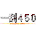 一刮４５０ (attack on titan)
