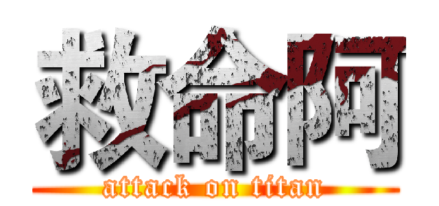 救命阿 (attack on titan)