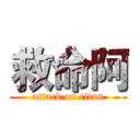 救命阿 (attack on titan)