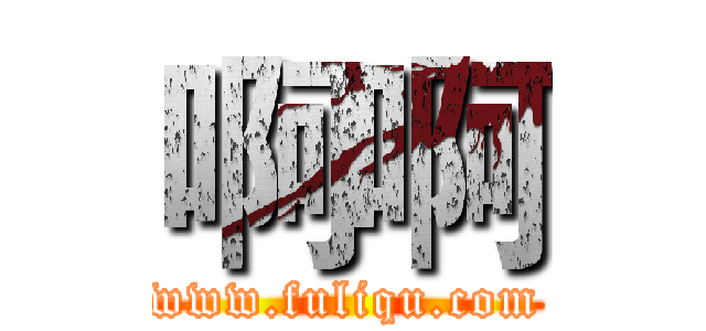 啊啊 (www.fuliqu.com)