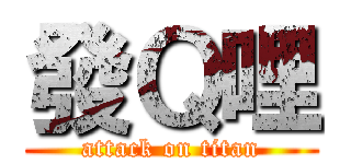 發Ｑ哩 (attack on titan)
