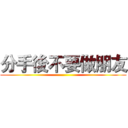 分手後不要做朋友 ()