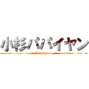 小杉パパイヤン (Papayas )