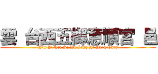 雲 台西五榔意順宮 邑 (Yun Yi Tai Si Wu Lang Yi Shun Tang)