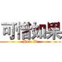 可惜如果 (But  If)