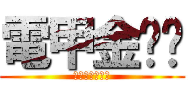 電甲金熠熠 (省電達人施文彬)