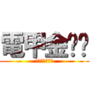 電甲金熠熠 (省電達人施文彬)