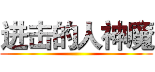 进击的人神魔 ()