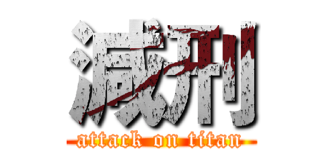 減刑 (attack on titan)