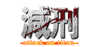 減刑 (attack on titan)
