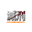 減刑 (attack on titan)