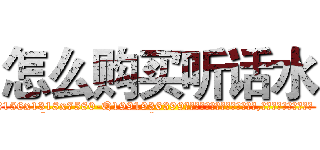 怎么购买听话水 (怎么购买听话水【电.话156x1318x7580-Q1991936399鑫宏药业】我们做的是长期生意,靠的是老客户长期支持
参考消息网2月20日报道 韩媒称，“剩女多、离婚率高的城市，房价一定会上涨。”这是中国经济学家金岩石2016年12月参加在上海举行的房地产相关论坛时说的话。
)