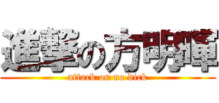 進撃の方明暉 (attack on no dick)