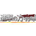進撃の方明暉 (attack on no dick)