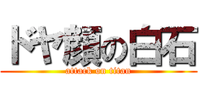 ドヤ顔の白石 (attack on titan)