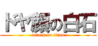 ドヤ顔の白石 (attack on titan)