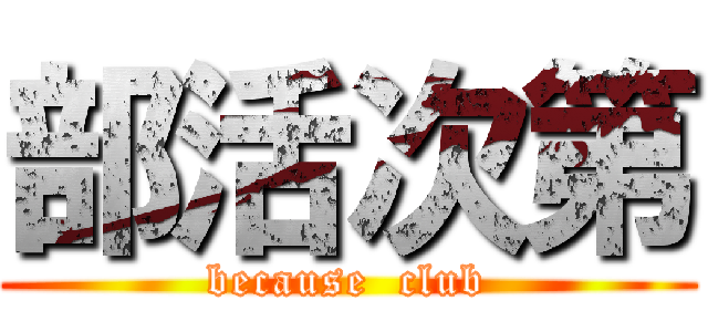 部活次第 (because  club)