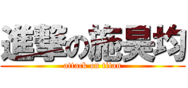 進撃の施昊均 (attack on titan)