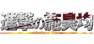 進撃の施昊均 (attack on titan)