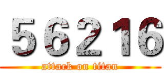 ５６２１６ (attack on titan)
