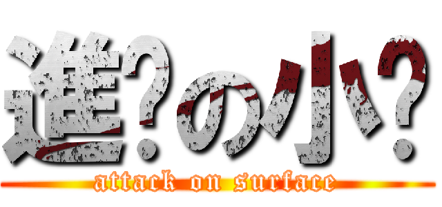 進擊の小貓 (attack on surface)