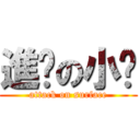 進擊の小貓 (attack on surface)